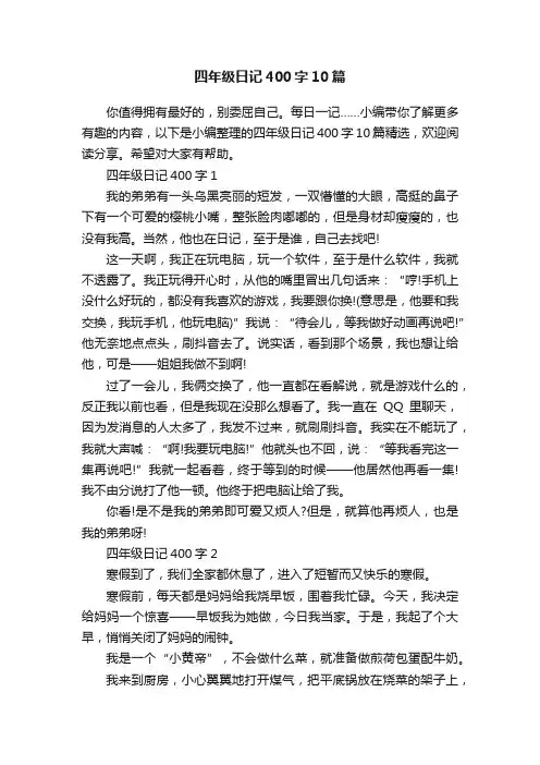 四年级日记400字10篇