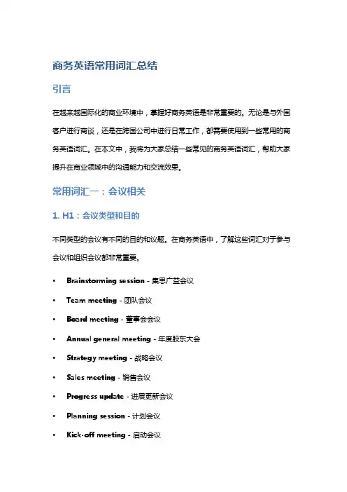 商务英语常用词汇总结