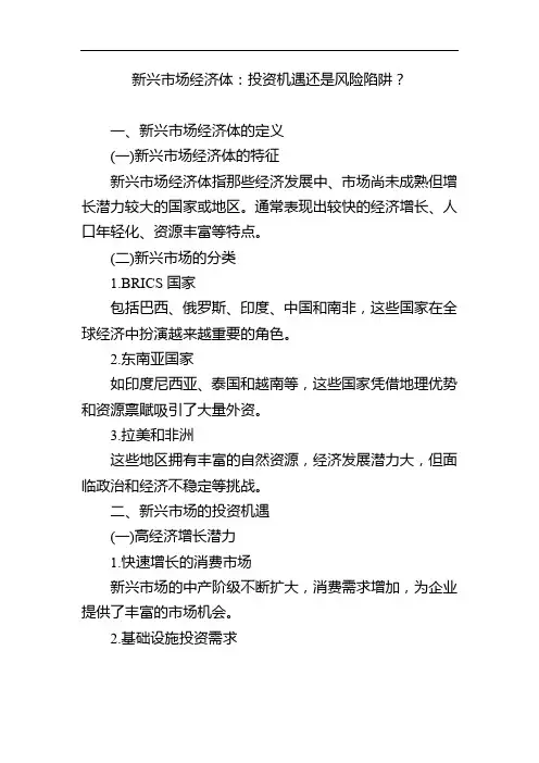 新兴市场经济体：投资机遇还是风险陷阱？