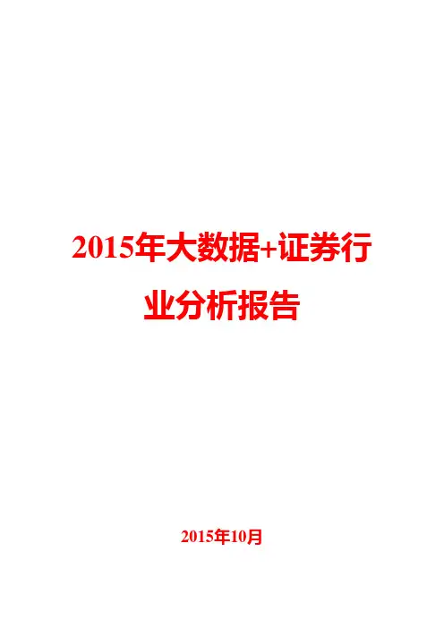 2015年大数据+证券行业分析报告