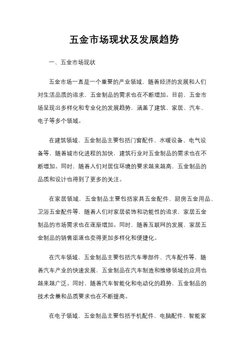 五金市场现状及发展趋势