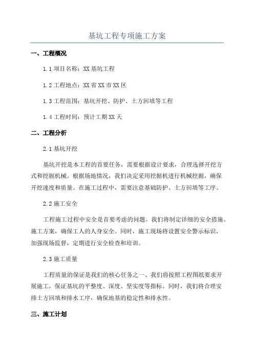 基坑工程专项施工方案