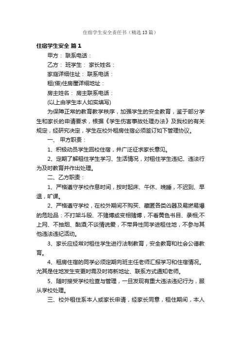 住宿学生安全责任书（精选13篇）