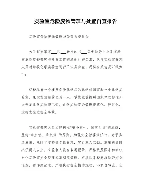 实验室危险废物管理与处置自查报告