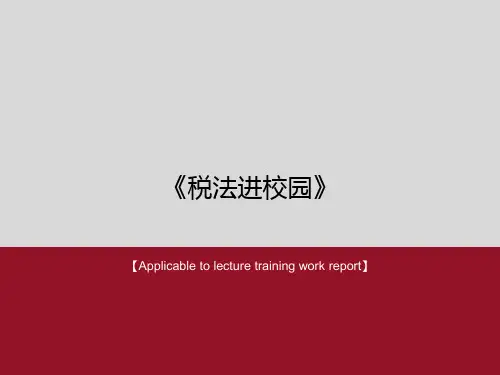 《税法进校园》PPT课件