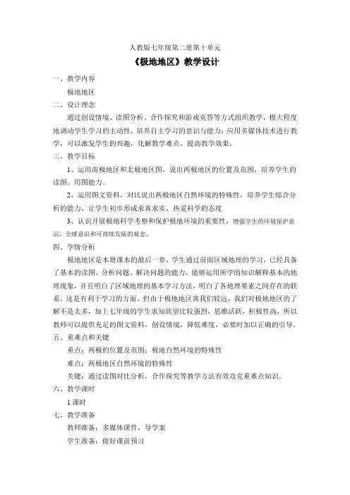 新人教版七年级地理下册《十章 极地地区》教案_11