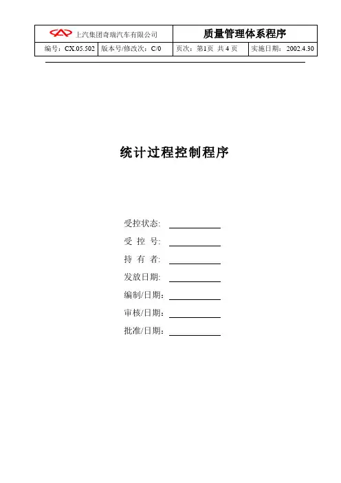 统计过程控制程序内容(精华)