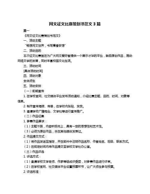网文征文比赛策划书范文3篇