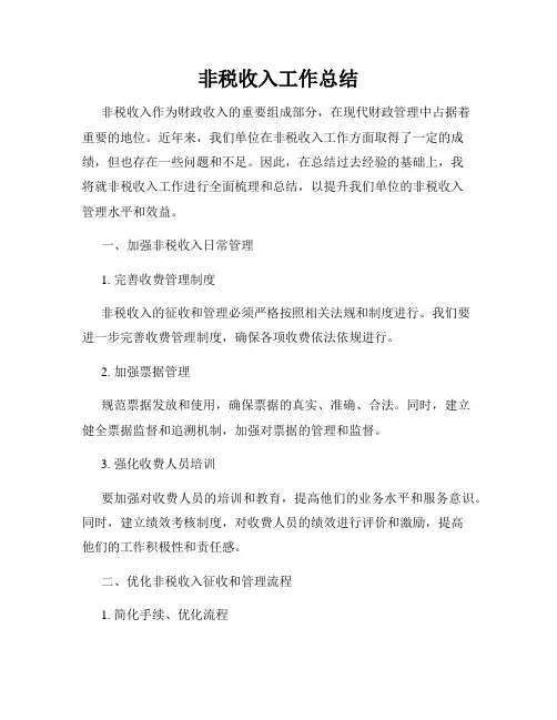 非税收入工作总结