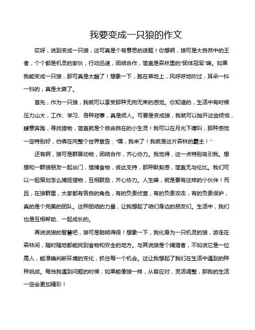 我要变成一只狼的作文