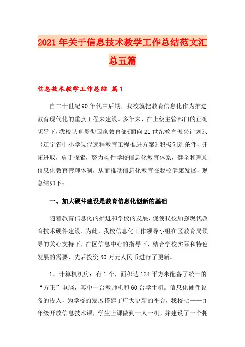 2021年关于信息技术教学工作总结范文汇总五篇