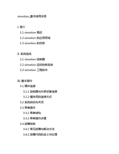 simotion_基本使用手册