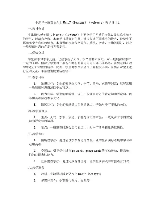 牛津译林版英语八上Unit 7《Seasons》(welcome)教学设计1