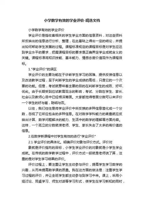 小学数学有效的学业评价-精选文档