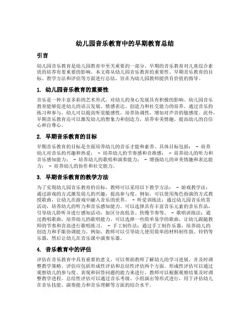 幼儿园音乐教育中的早期教育总结