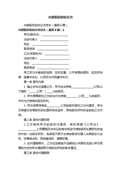 内部股权的协议书