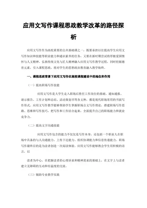 应用文写作课程思政教学改革的路径探析