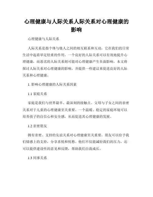 心理健康与人际关系人际关系对心理健康的影响