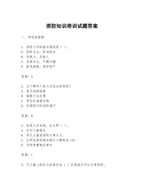 消防知识培训试题答案