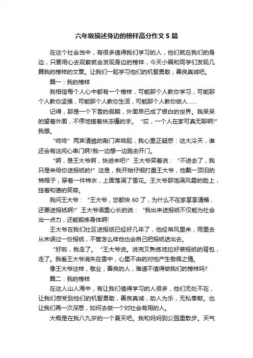 六年级描述身边的榜样高分作文5篇