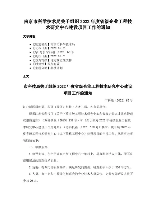 南京市科学技术局关于组织2022年度省级企业工程技术研究中心建设项目工作的通知