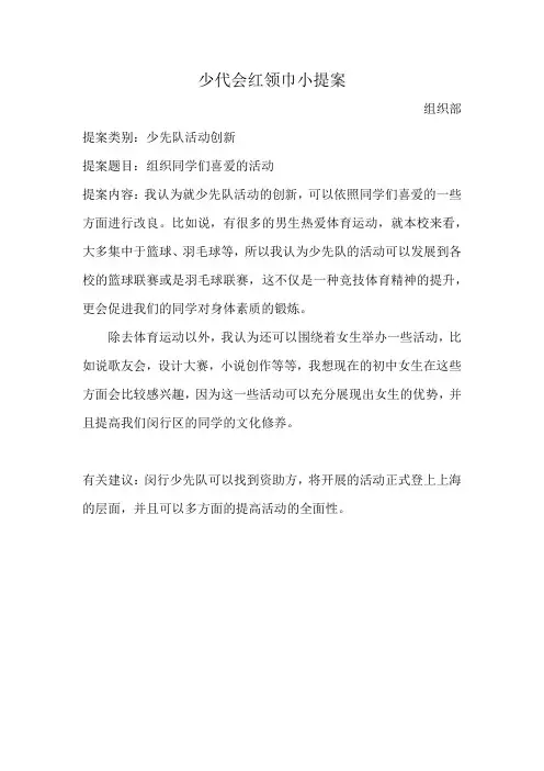 大队组织部 红领巾小提案
