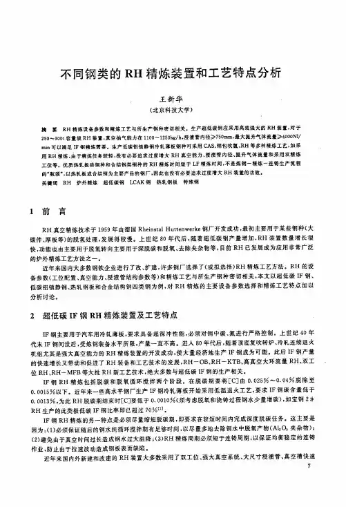 不同钢类的RH精炼装置和工艺特点分析