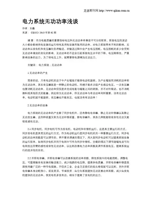 电力系统无功功率浅谈