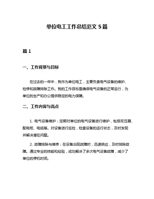 单位电工工作总结范文5篇