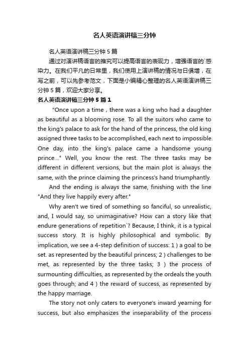 名人英语演讲稿三分钟5篇