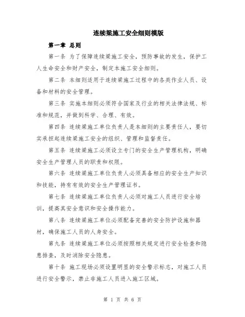 连续梁施工安全细则模版
