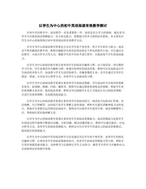 以学生为中心的初中英语阅读有效教学探讨