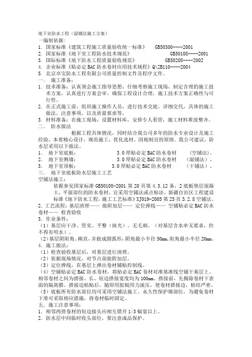 地下室防水工程施工(湿铺法施工方案)