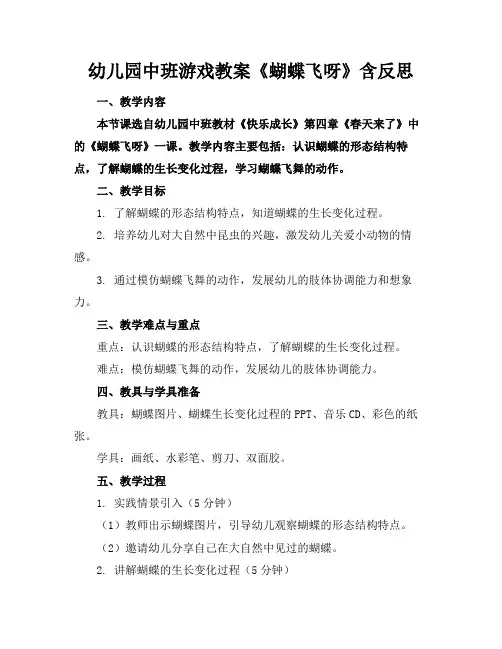 幼儿园中班游戏教案《蝴蝶飞呀》含反思(1)
