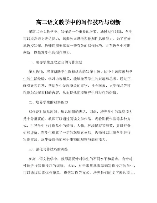 高二语文教学中的写作技巧与创新