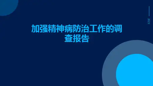 加强精神病防治工作的调查报告