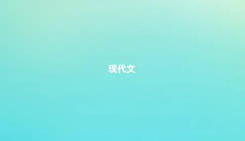 浙江省2020版高考语文一轮复习教材梳理现代文课件必修2201901191998
