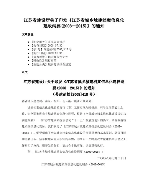 江苏省建设厅关于印发《江苏省城乡城建档案信息化建设纲要(2008－2015)》的通知