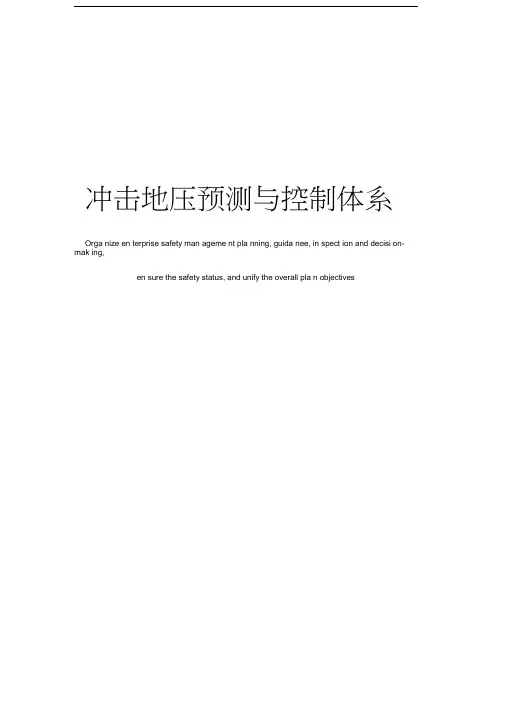 冲击地压预测与控制体系
