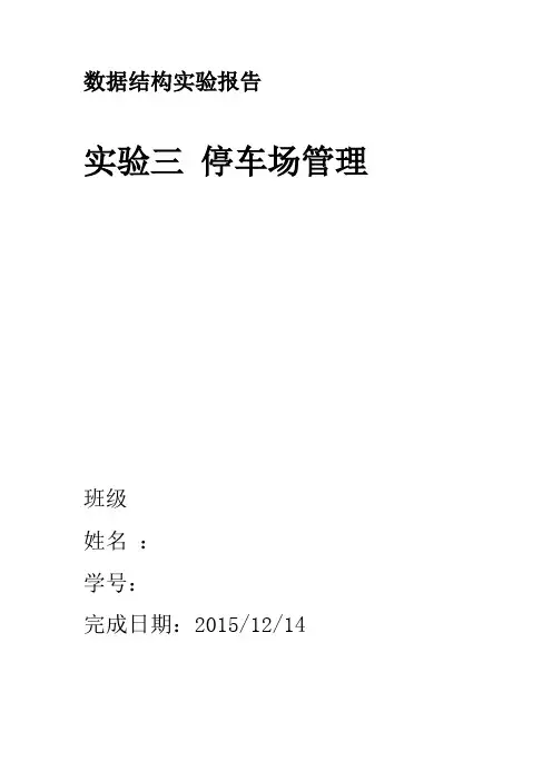 湘潭大学数据结构课程设计-停车场管理