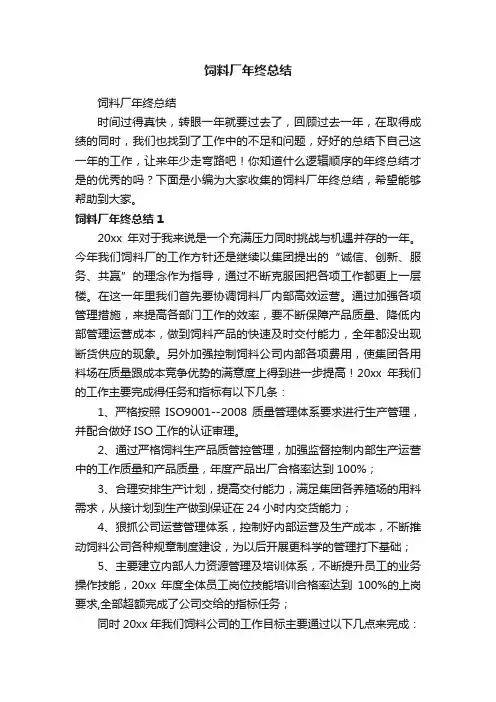 饲料厂年终总结