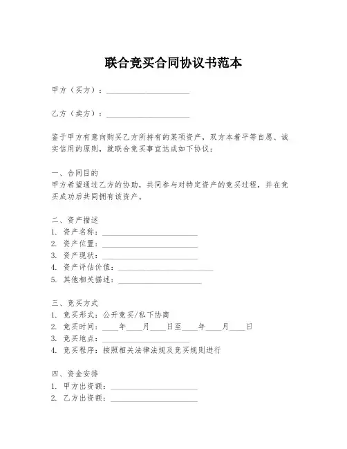 联合竞买合同协议书范本