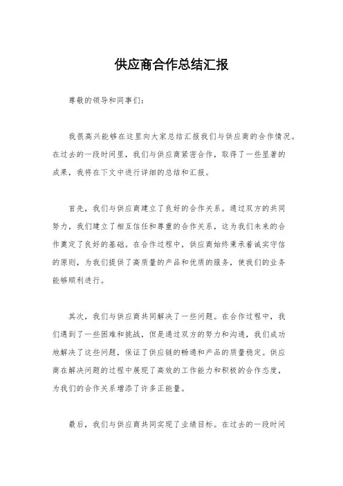 供应商合作总结汇报