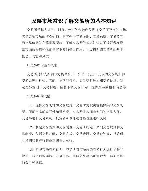 股票市场常识了解交易所的基本知识