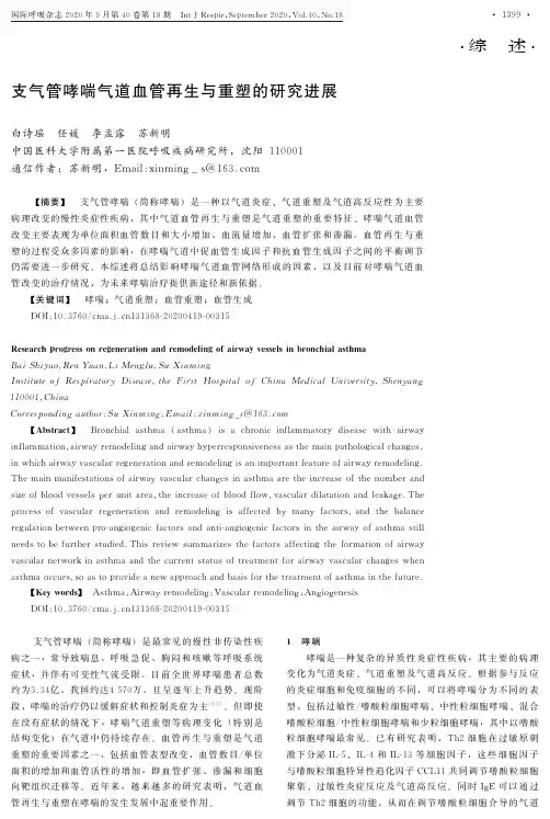 支气管哮喘气道血管再生与重塑的研究进展