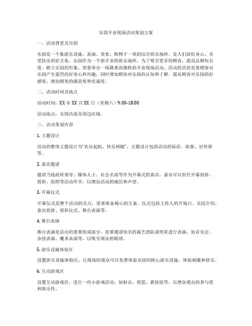 乐园开业现场活动策划方案