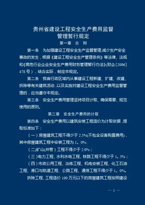 贵州省安全文明施工措施费