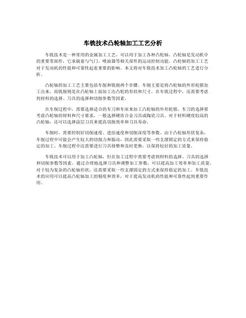 车铣技术凸轮轴加工工艺分析