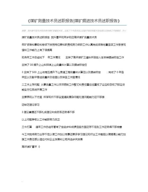 煤矿测量技术员述职报告煤矿掘进技术员述职报告