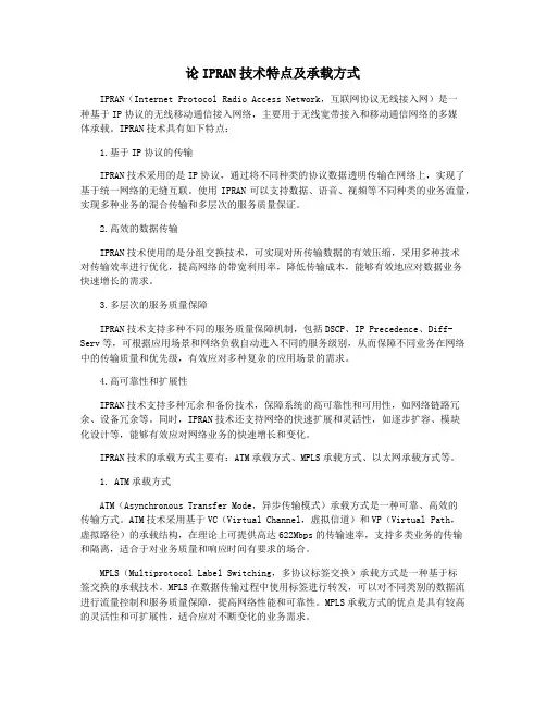 论IPRAN技术特点及承载方式